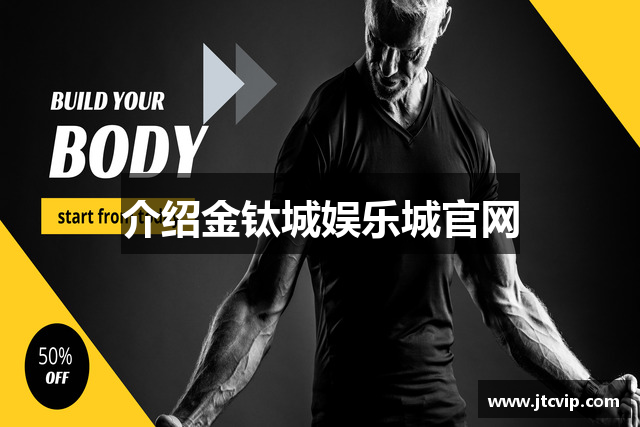 介绍金钛城娱乐城官网