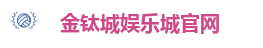 金钛城娱乐城官网